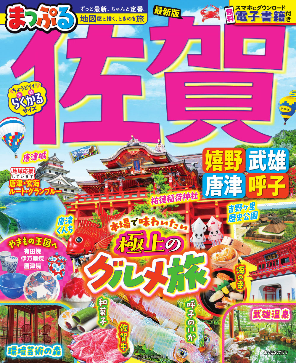 まっぷる 佐賀 嬉野・武雄・唐津・呼子の画像1