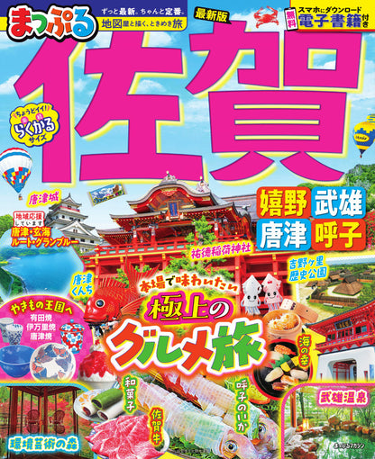 まっぷる 佐賀 嬉野・武雄・唐津・呼子の画像1