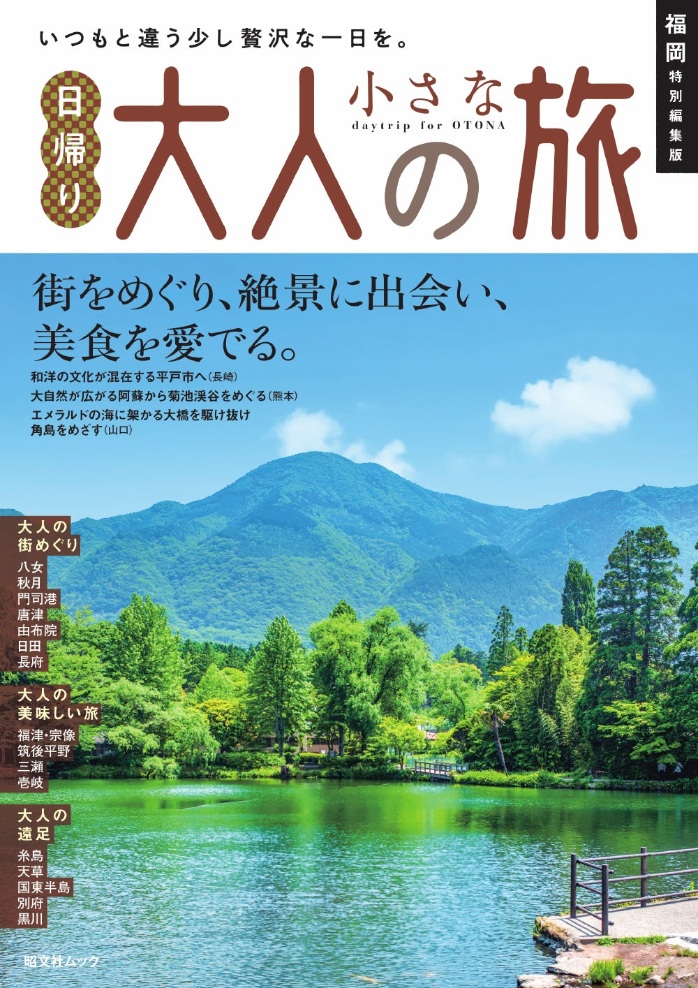 福岡特別編集版 日帰り 大人の小さな旅の画像1