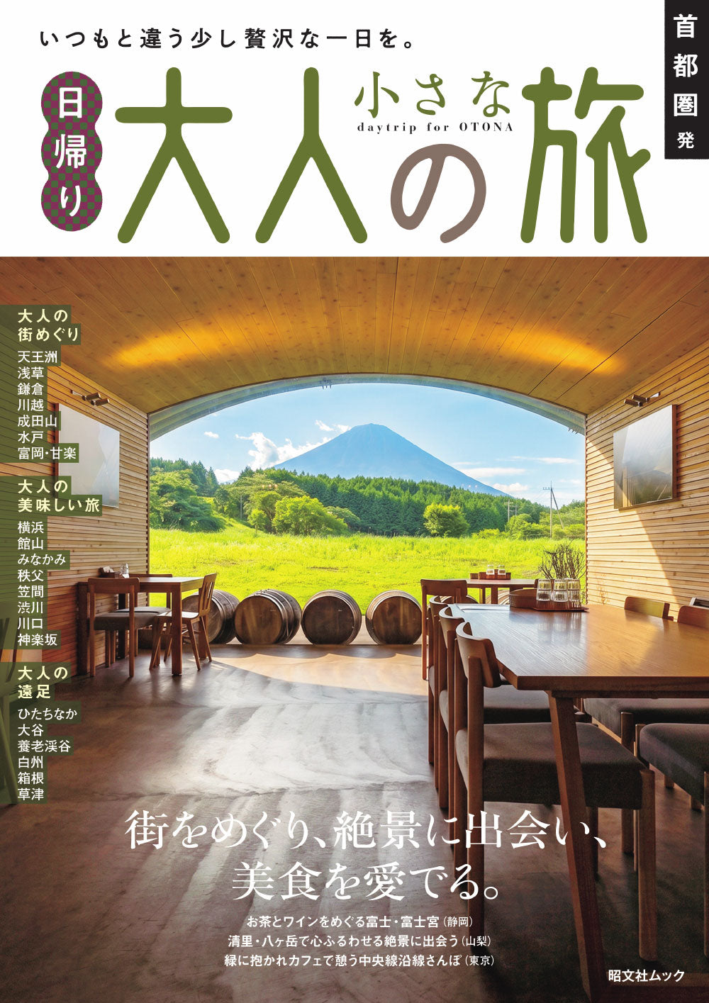 首都圏発 日帰り 大人の小さな旅の画像1
