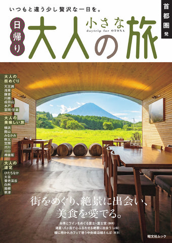 日帰り 大人の小さな旅