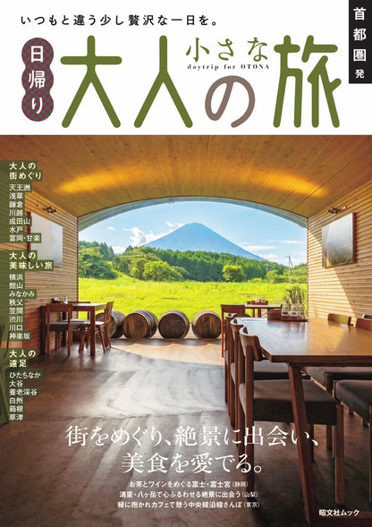 首都圏発 日帰り 大人の小さな旅の画像1