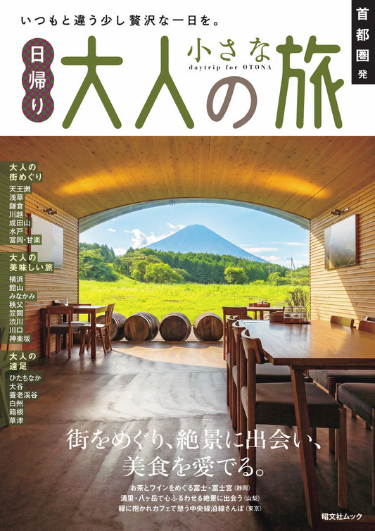 首都圏発 日帰り 大人の小さな旅の画像1