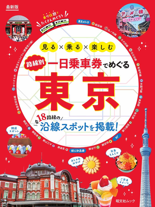 一日乗車券でめぐる東京の画像1