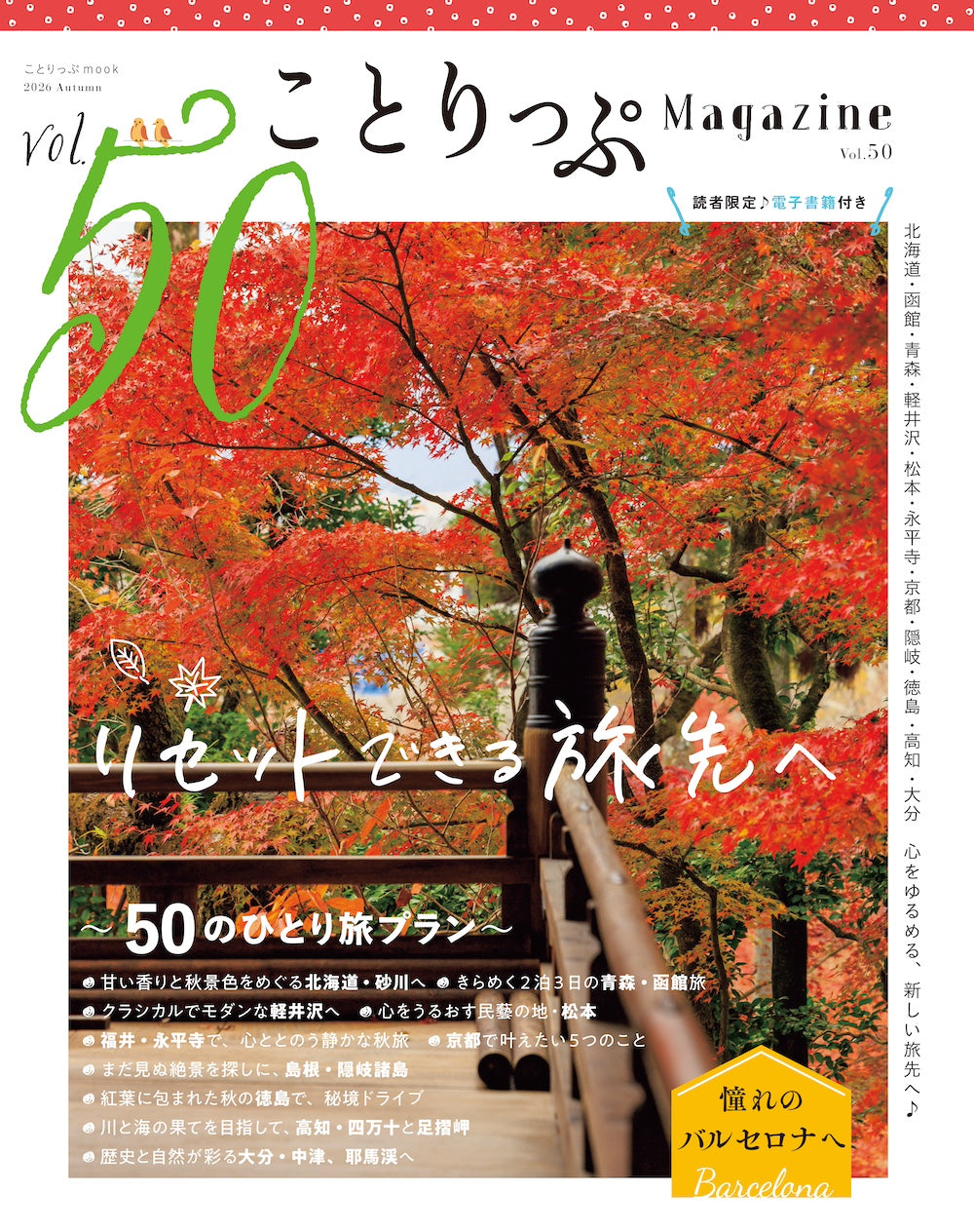 ことりっぷマガジン Vol.50 2026秋