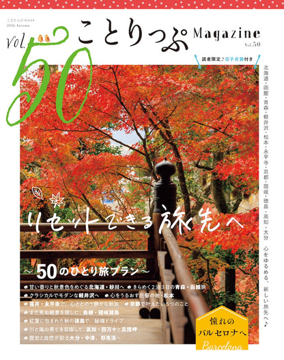 ことりっぷマガジン Vol.50 2026秋