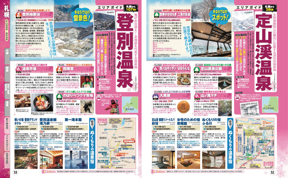 まっぷる 冬の北海道'27の画像9