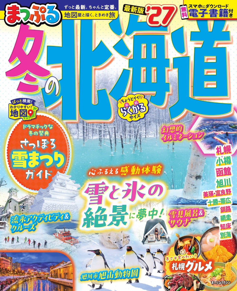 まっぷる 冬の北海道'27の画像1