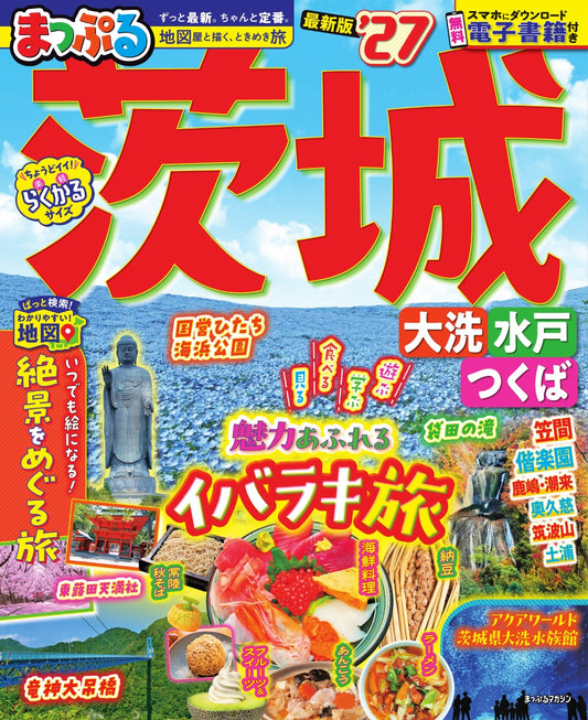 まっぷる 茨城 大洗・水戸・つくば'27の画像1