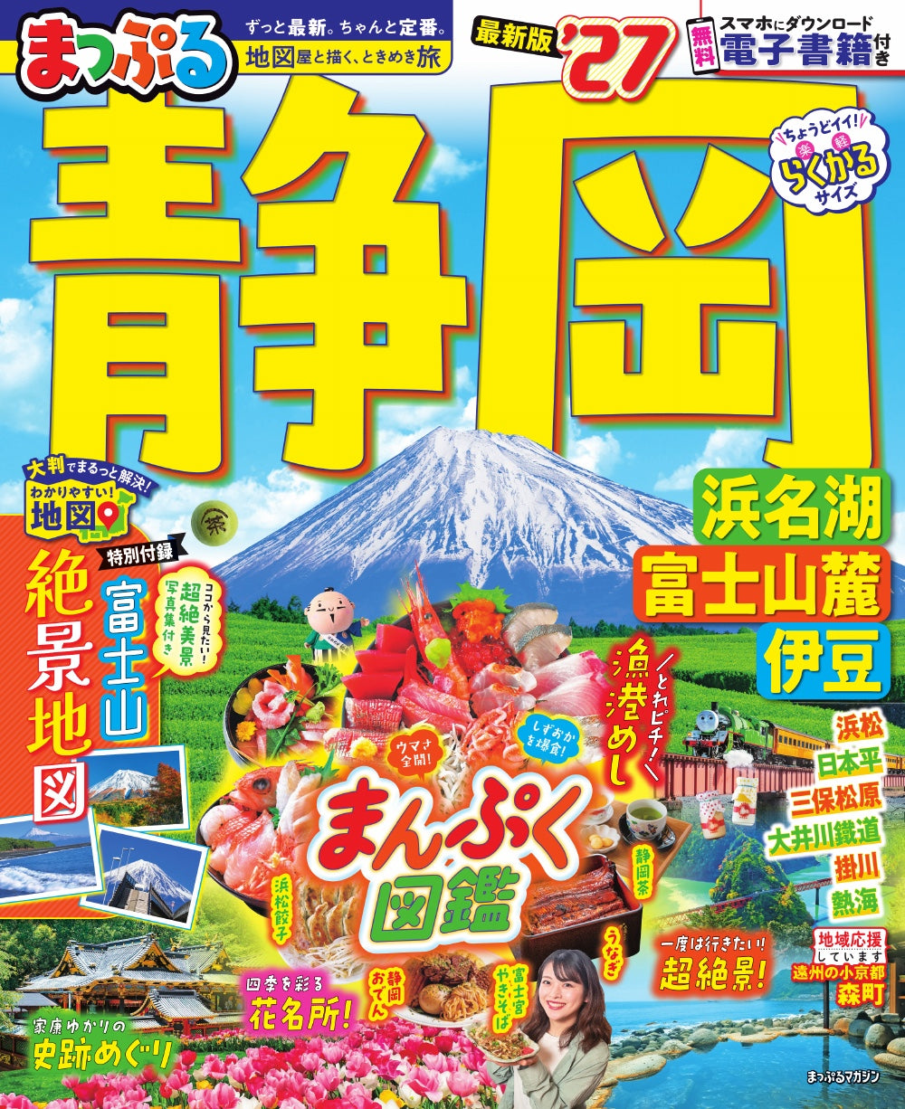 まっぷる 静岡 浜名湖・富士山麓・伊豆'27の画像1