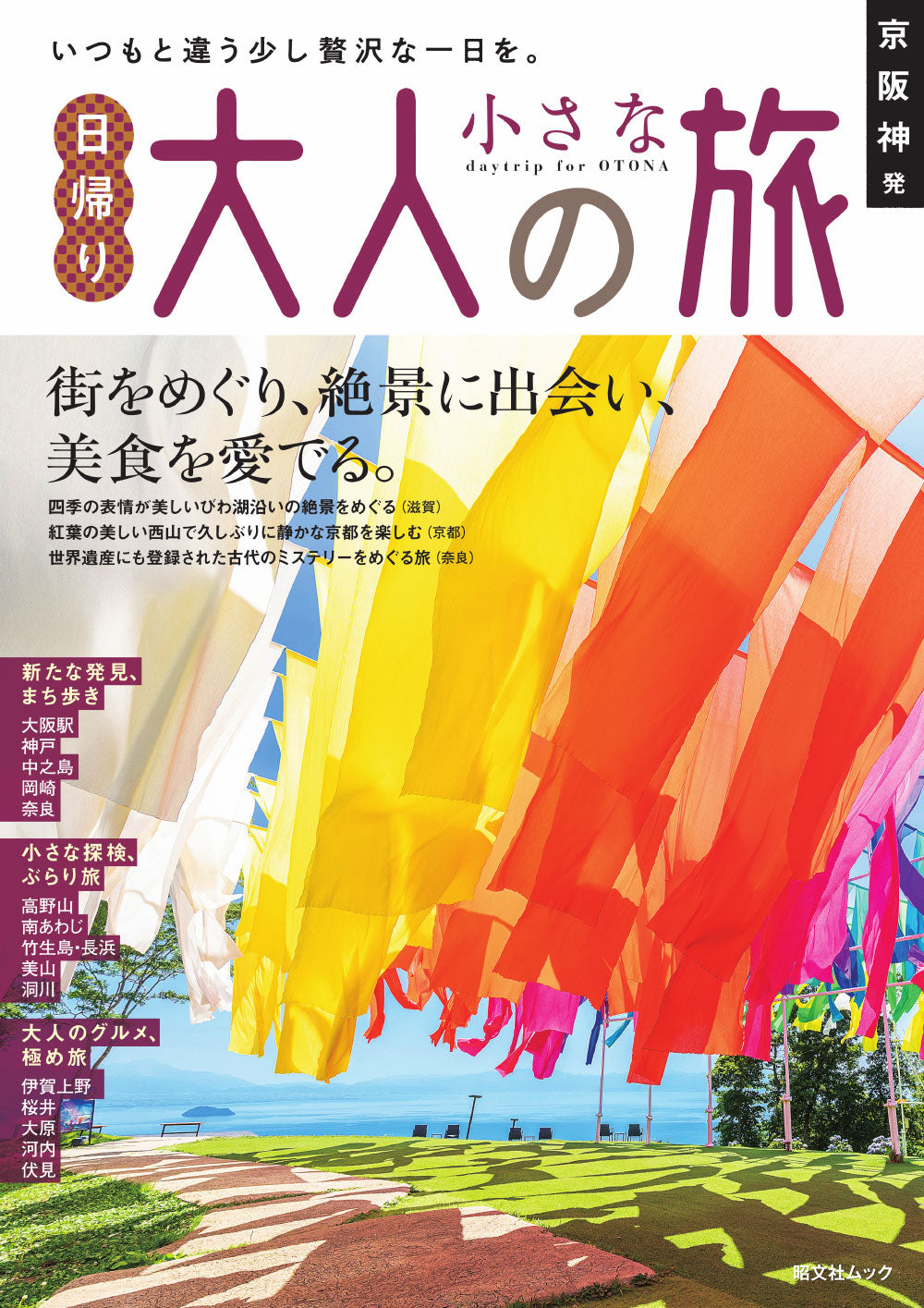 京阪神発 日帰り 大人の小さな旅の画像1