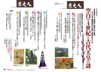 歴史人 2026年7月号〈最新号〉： 空白の4世紀と古代天皇の謎
