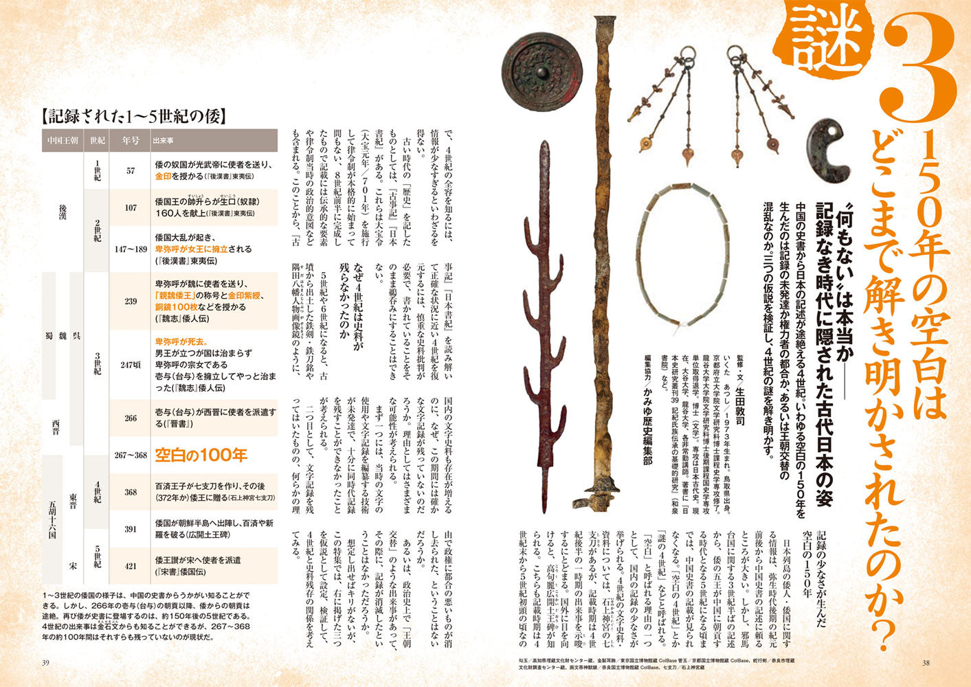 歴史人 2026年7月号〈最新号〉： 空白の4世紀と古代天皇の謎