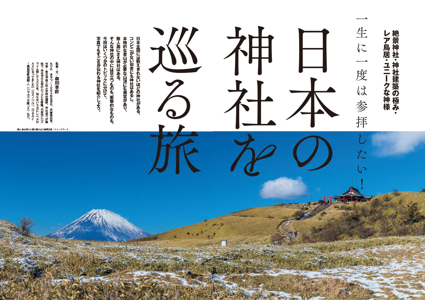 歴史人 2026年8月号〈最新号〉： 神道と神社の歴史が丸わかり！