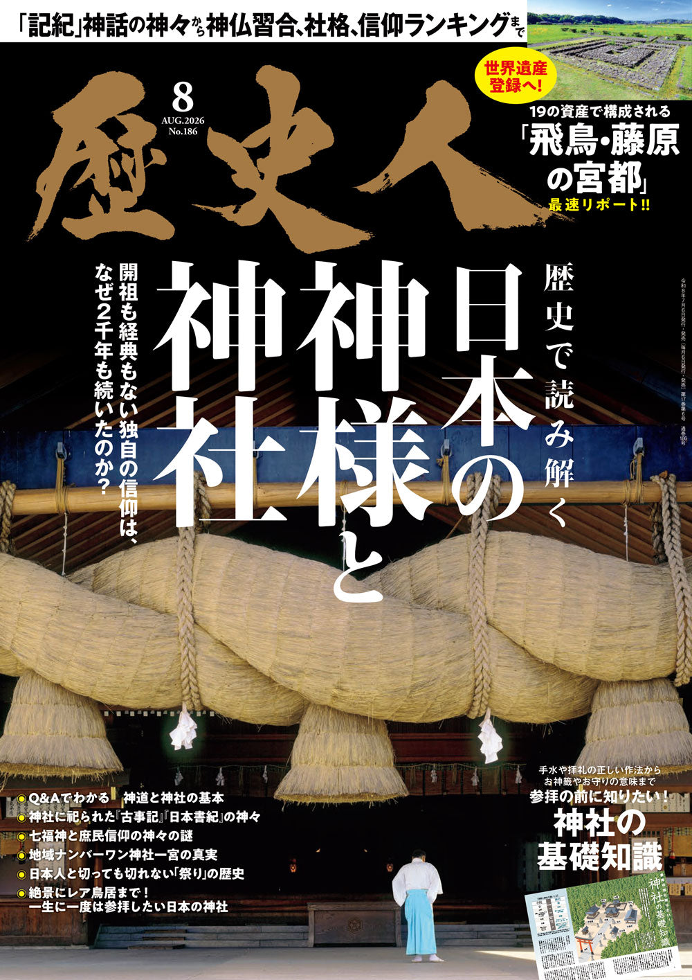 歴史人 2026年8月号〈最新号〉： 神道と神社の歴史が丸わかり！