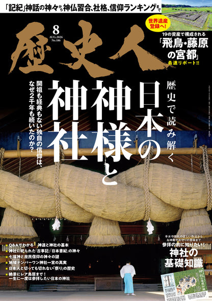 歴史人 2026年8月号〈最新号〉： 神道と神社の歴史が丸わかり！