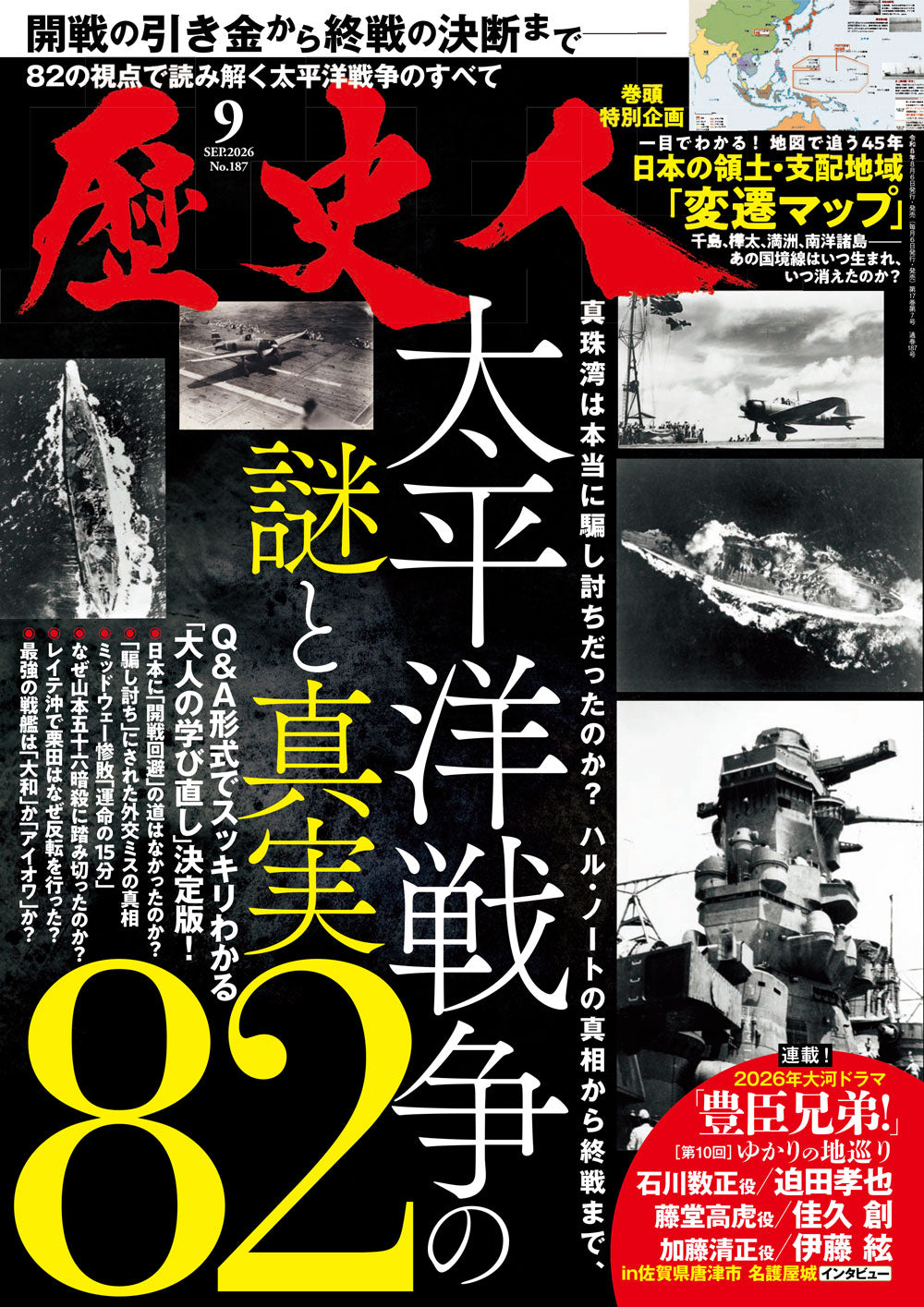 歴史人 2026年9月号〈最新号〉：真珠湾の嘘、ハル・ノートの真相、終戦の葛藤