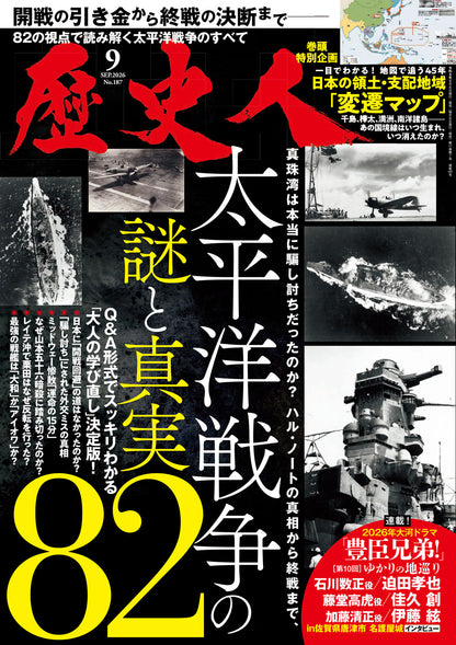 歴史人 2026年9月号〈最新号〉：真珠湾の嘘、ハル・ノートの真相、終戦の葛藤