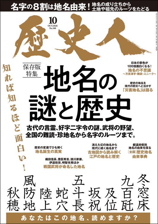 歴史人 2026年10月号〈最新号〉：地名の謎と歴史