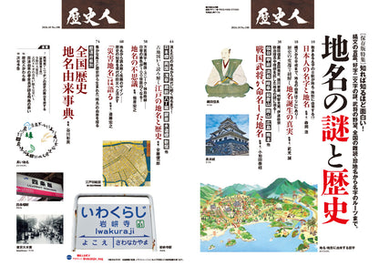 歴史人 2026年10月号〈最新号〉：地名の謎と歴史