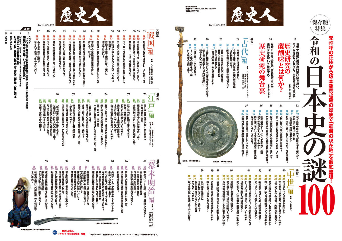 歴史人 2026年11月号〈最新号〉：令和の新説で解き明かす「日本史の謎100」
