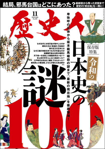 歴史人 2026年11月号〈最新号〉：令和の新説で解き明かす「日本史の謎100」