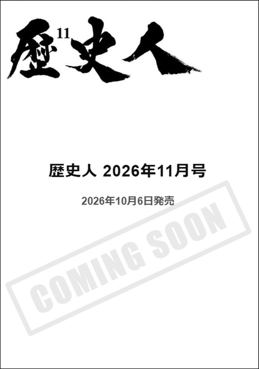 歴史人 2026年11月号〈最新号〉：令和の新説で解き明かす「日本史の謎100」