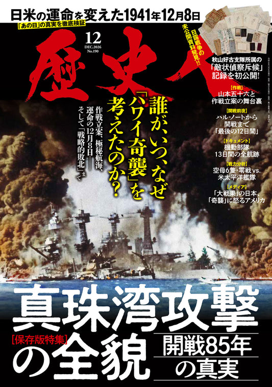 歴史人 2026年12月号〈最新号〉：日米の運命を変えた「真珠湾攻撃」の全貌に迫る