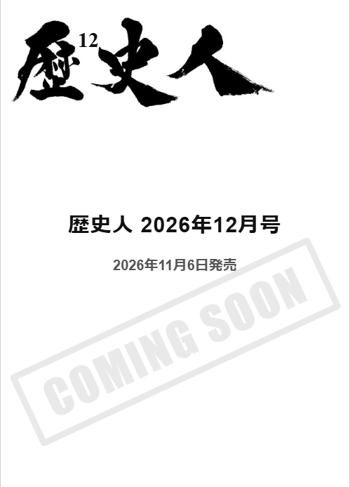 歴史人 2026年12月号〈最新号〉：日米の運命を変えた「真珠湾攻撃」の全貌に迫る