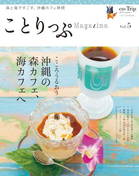 ことりっぷマガジン vol.5 2015 夏