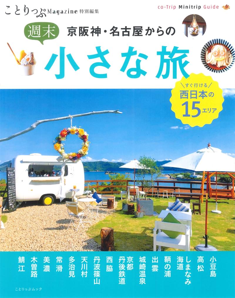 ことりっぷマガジン特別編集 京阪神・名古屋からの週末小さな旅