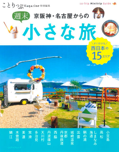 ことりっぷマガジン特別編集 京阪神・名古屋からの週末小さな旅