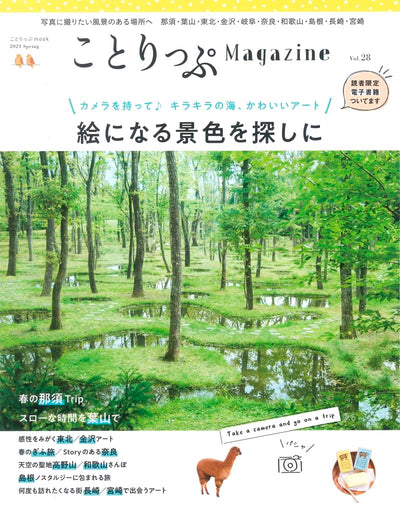 ことりっぷマガジン Vol.28 2021春