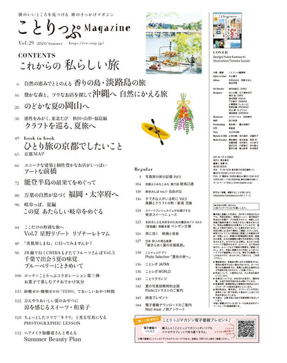ことりっぷマガジン Vol.29 2021夏