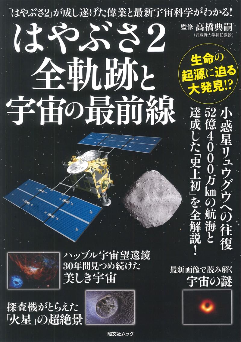 はやぶさ2全軌跡と宇宙の最前線