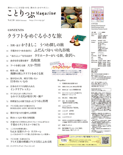 ことりっぷマガジン Vol.30 2021秋