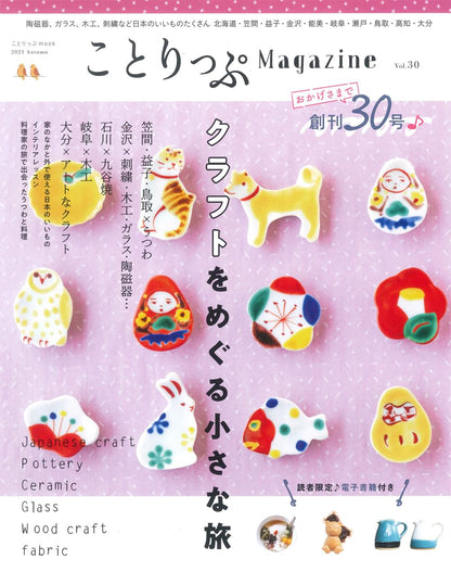 ことりっぷマガジン Vol.30 2021秋