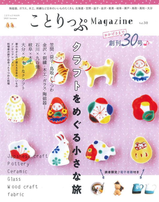 ことりっぷマガジン Vol.30 2021秋