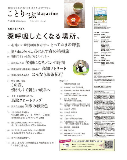 ことりっぷマガジン Vol.32 2022春