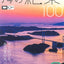 日本の海の絶景100