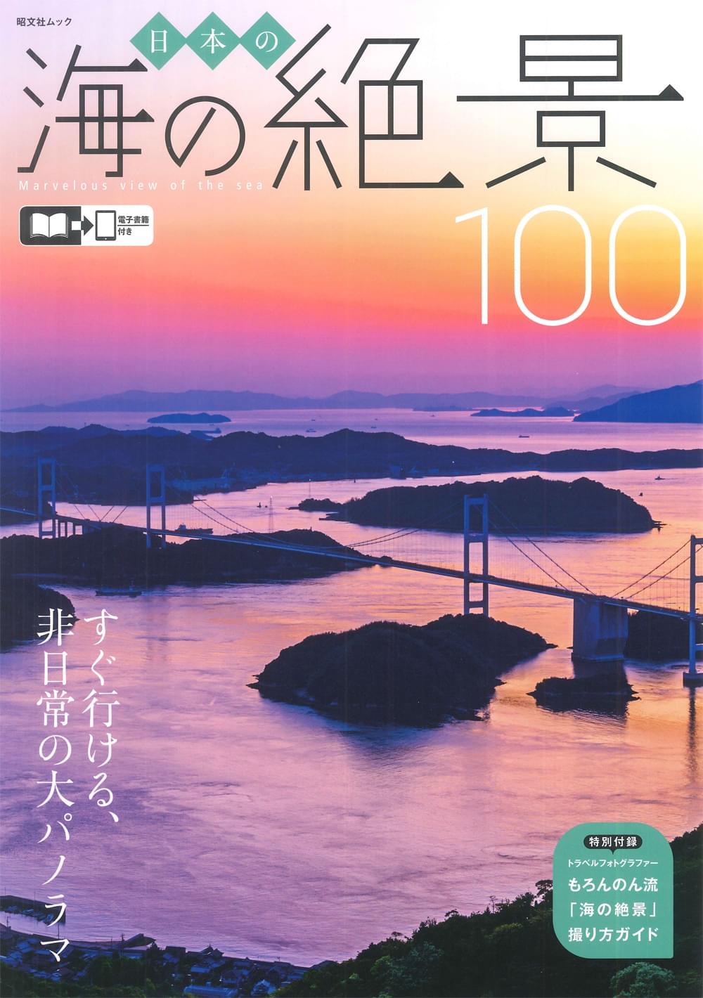 日本の海の絶景100