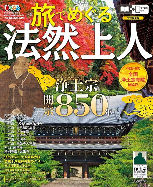 まっぷる 旅でめぐる法然上人