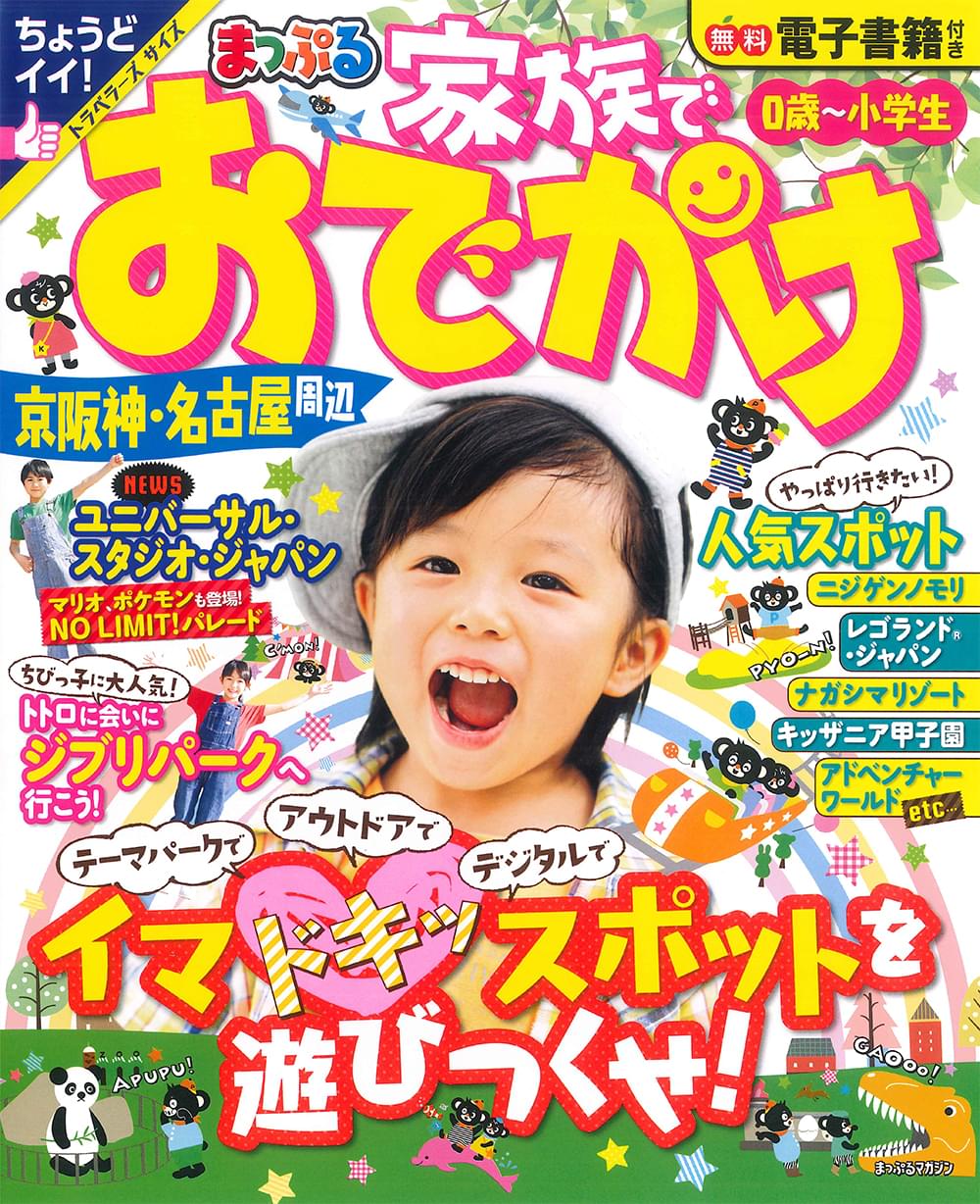 まっぷる 家族でおでかけ 京阪神・名古屋周辺