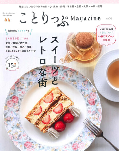 ことりっぷマガジン Vol.36 2023春