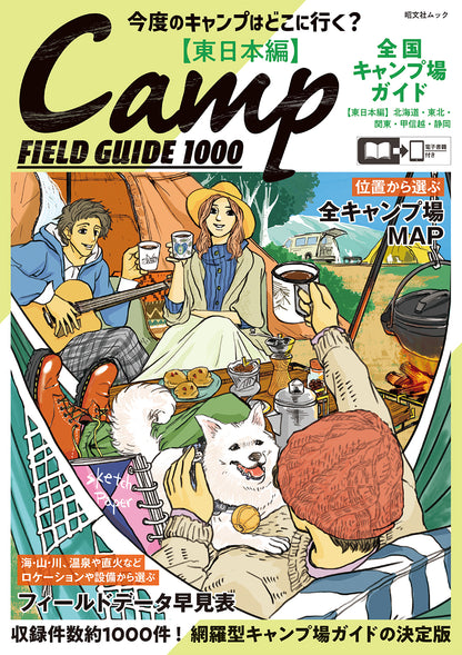 全国キャンプ場ガイド 東日本