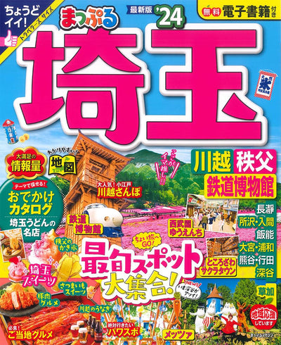 まっぷる 埼玉 川越・秩父・鉄道博物館'24