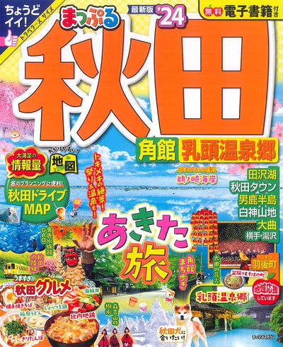 まっぷる 秋田 角館・乳頭温泉郷'24