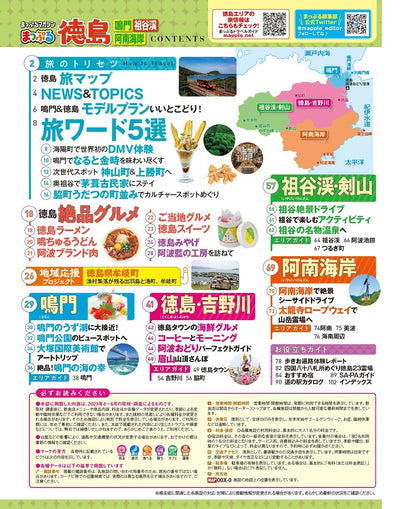 まっぷる 徳島 鳴門・祖谷渓・阿南海岸