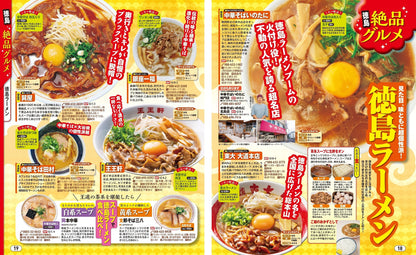 まっぷる 徳島 鳴門・祖谷渓・阿南海岸