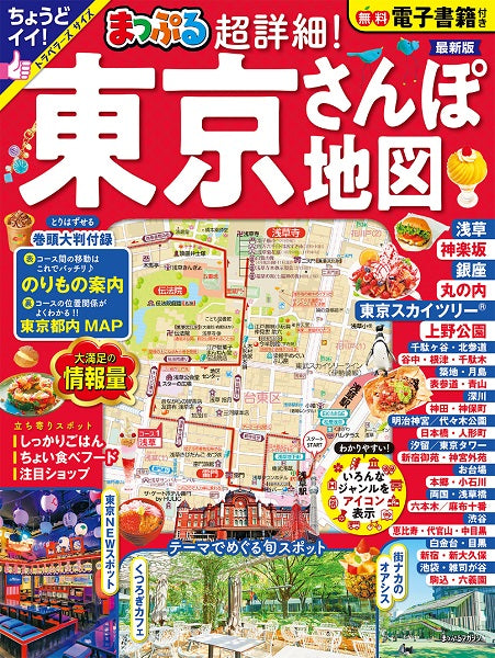 まっぷる 超詳細！東京さんぽ地図